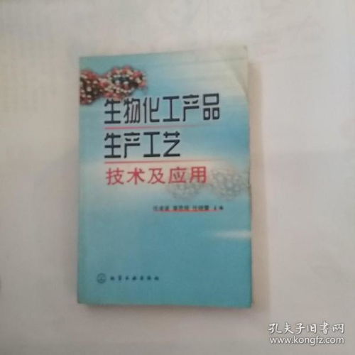 生物化工产品生产工艺技术及其应用前景